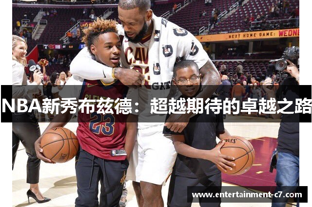 NBA新秀布兹德：超越期待的卓越之路