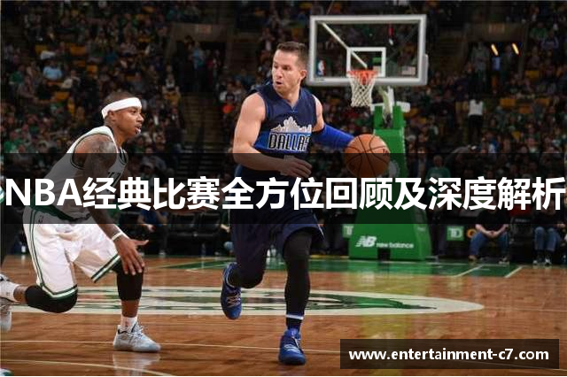 NBA经典比赛全方位回顾及深度解析