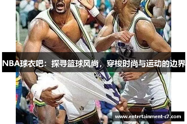 NBA球衣吧：探寻篮球风尚，穿梭时尚与运动的边界