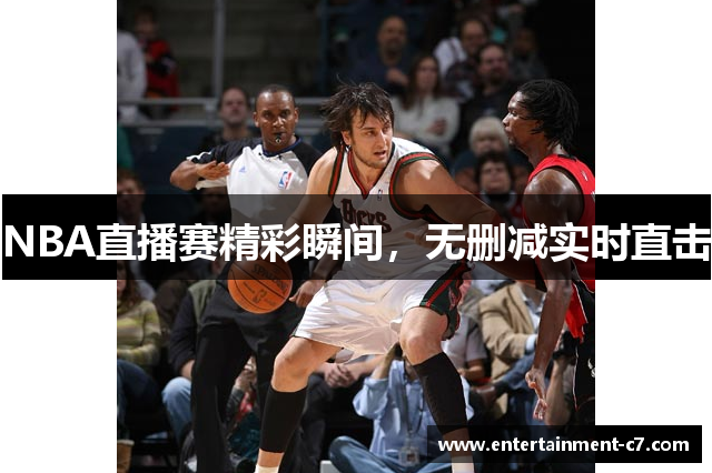 NBA直播赛精彩瞬间，无删减实时直击