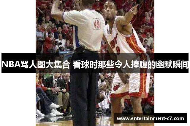 NBA骂人图大集合 看球时那些令人捧腹的幽默瞬间