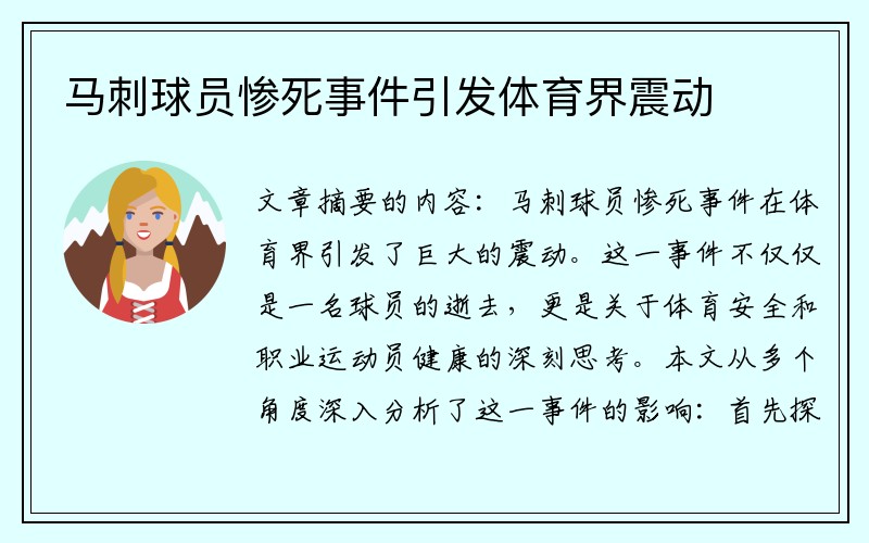 马刺球员惨死事件引发体育界震动