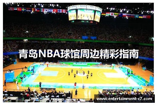 青岛NBA球馆周边精彩指南