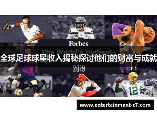 全球足球球星收入揭秘探讨他们的财富与成就