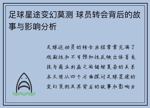 足球星途变幻莫测 球员转会背后的故事与影响分析