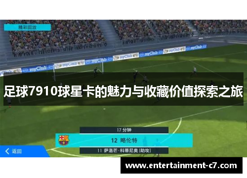 足球7910球星卡的魅力与收藏价值探索之旅