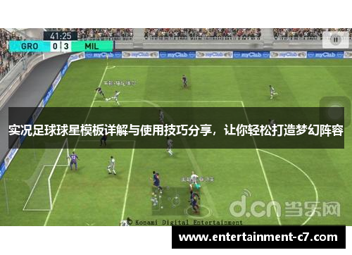 实况足球球星模板详解与使用技巧分享，让你轻松打造梦幻阵容
