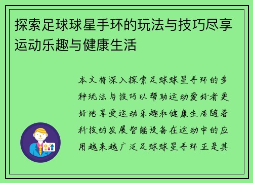 探索足球球星手环的玩法与技巧尽享运动乐趣与健康生活