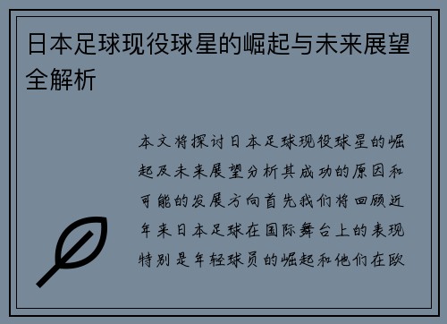 日本足球现役球星的崛起与未来展望全解析