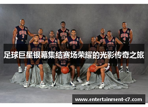 足球巨星银幕集结赛场荣耀的光影传奇之旅