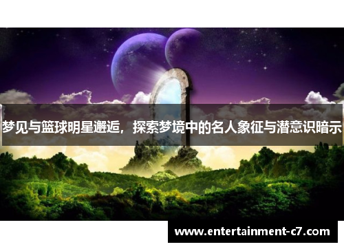 梦见与篮球明星邂逅，探索梦境中的名人象征与潜意识暗示