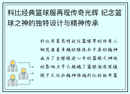 科比经典篮球服再现传奇光辉 纪念篮球之神的独特设计与精神传承