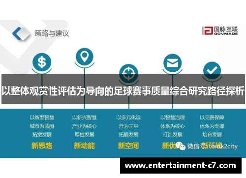 以整体观赏性评估为导向的足球赛事质量综合研究路径探析