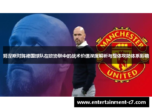 努涅斯对阵德国球队在欧协联中的战术价值深度解析与整体攻防体系影响