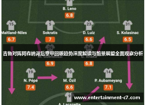 吉鲁对阵阿森纳背后意甲回暖趋势深度解读与前景展望全面观察分析