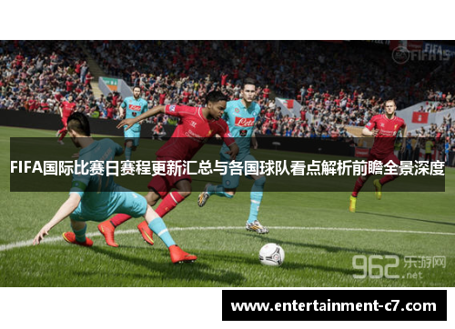 FIFA国际比赛日赛程更新汇总与各国球队看点解析前瞻全景深度 FIFA国际比赛日赛程更新汇总与各国球队看点解析前瞻全景深度