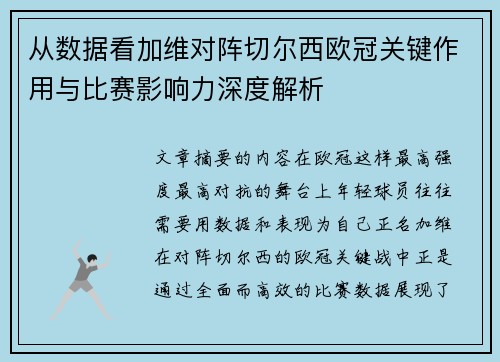 从数据看加维对阵切尔西欧冠关键作用与比赛影响力深度解析