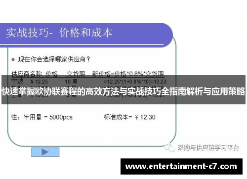 快速掌握欧协联赛程的高效方法与实战技巧全指南解析与应用策略