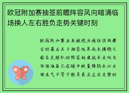 欧冠附加赛抽签前瞻阵容风向暗涌临场换人左右胜负走势关键时刻 欧冠附加赛抽签前瞻阵容风向暗涌临场换人左右胜负走势关键时刻