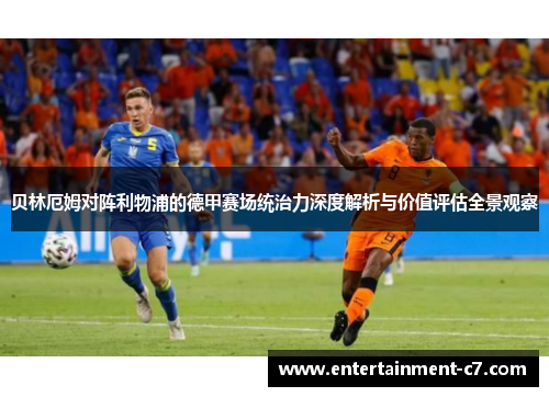 贝林厄姆对阵利物浦的德甲赛场统治力深度解析与价值评估全景观察
