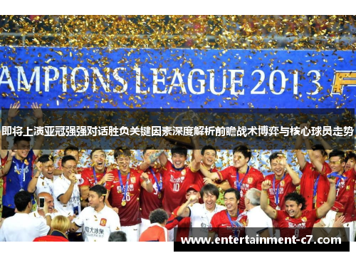 即将上演亚冠强强对话胜负关键因素深度解析前瞻战术博弈与核心球员走势