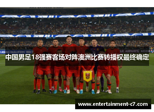 中国男足18强赛客场对阵澳洲比赛转播权最终确定