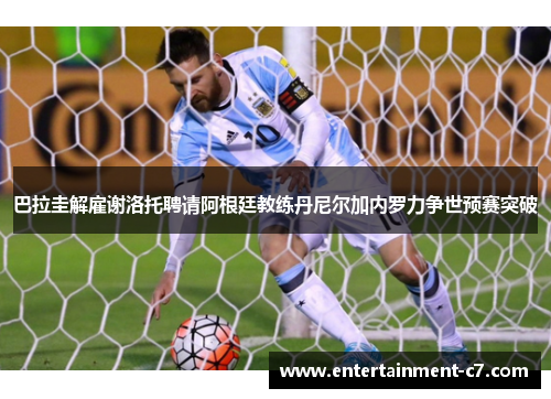 巴拉圭解雇谢洛托聘请阿根廷教练丹尼尔加内罗力争世预赛突破 巴拉圭解雇谢洛托聘请阿根廷教练丹尼尔加内罗力争世预赛突破