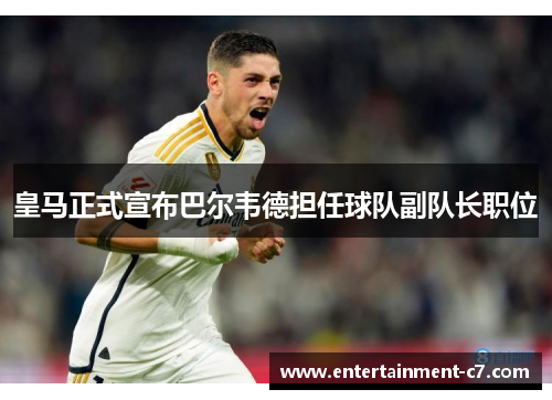 皇马正式宣布巴尔韦德担任球队副队长职位