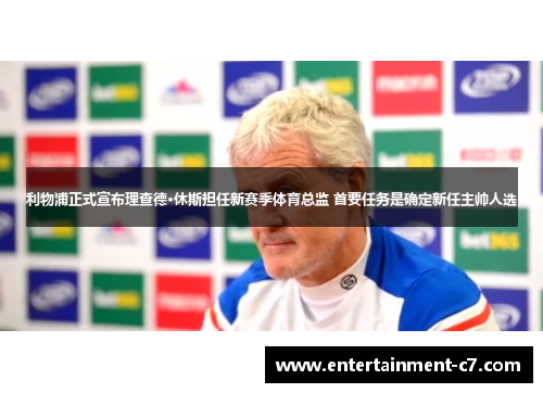 利物浦正式宣布理查德·休斯担任新赛季体育总监 首要任务是确定新任主帅人选