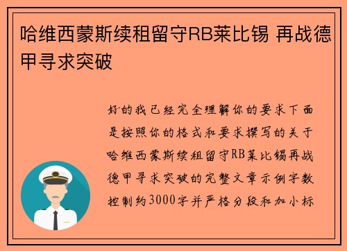 哈维西蒙斯续租留守RB莱比锡 再战德甲寻求突破