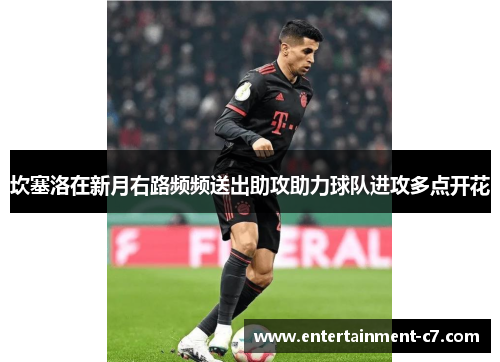 坎塞洛在新月右路频频送出助攻助力球队进攻多点开花