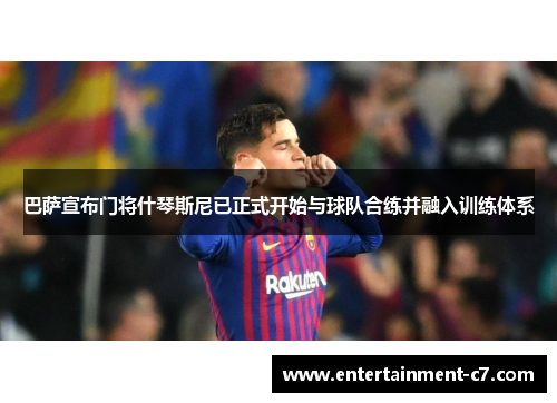 巴萨宣布门将什琴斯尼已正式开始与球队合练并融入训练体系 巴萨宣布门将什琴斯尼已正式开始与球队合练并融入训练体系
