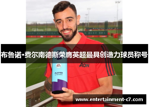 布鲁诺·费尔南德斯荣膺英超最具创造力球员称号