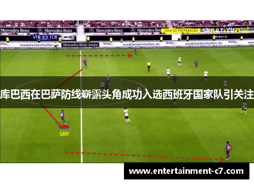 库巴西在巴萨防线崭露头角成功入选西班牙国家队引关注