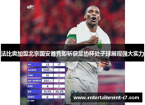 法比奥加盟北京国安首秀即斩获足协杯处子球展现强大实力