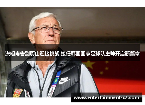 洪明甫告别蔚山迎接挑战 接任韩国国家足球队主帅开启新篇章