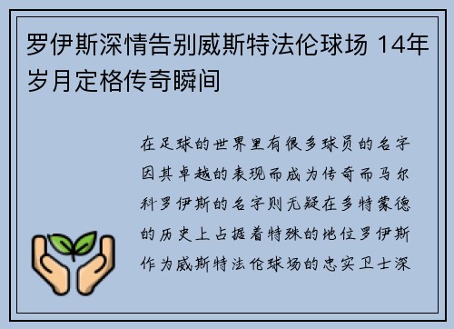 罗伊斯深情告别威斯特法伦球场 14年岁月定格传奇瞬间