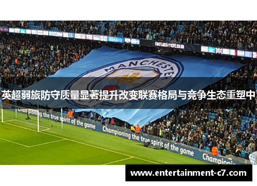 英超弱旅防守质量显著提升改变联赛格局与竞争生态重塑中