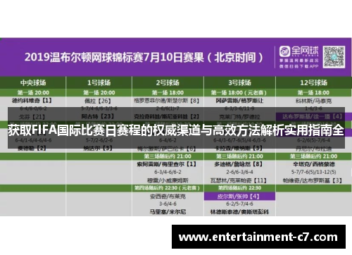 获取FIFA国际比赛日赛程的权威渠道与高效方法解析实用指南全