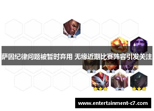 萨因纪律问题被暂时弃用 无缘近期比赛阵容引发关注