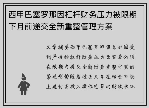 西甲巴塞罗那因杠杆财务压力被限期下月前递交全新重整管理方案