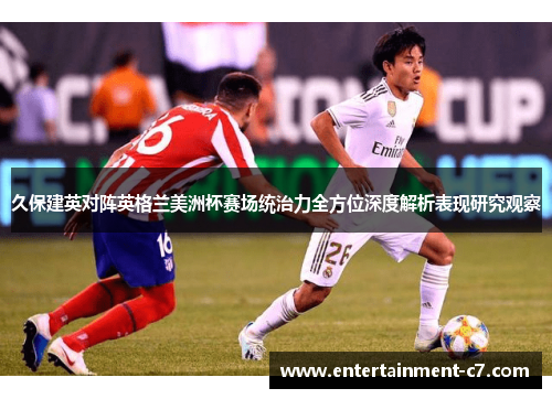 久保建英对阵英格兰美洲杯赛场统治力全方位深度解析表现研究观察