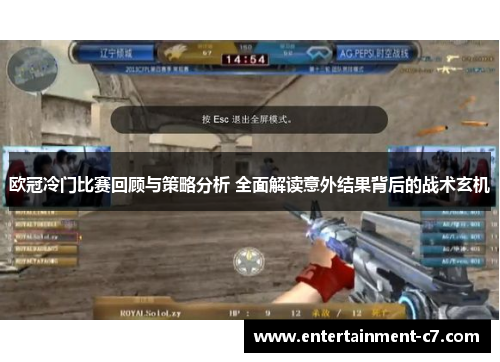 欧冠冷门比赛回顾与策略分析 全面解读意外结果背后的战术玄机