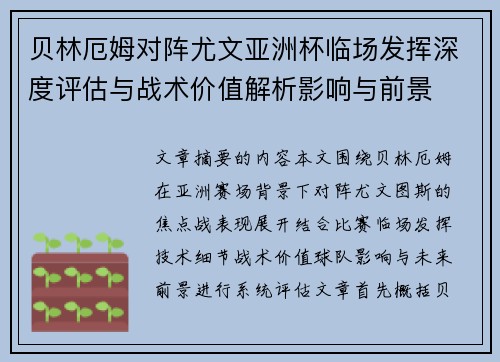 贝林厄姆对阵尤文亚洲杯临场发挥深度评估与战术价值解析影响与前景