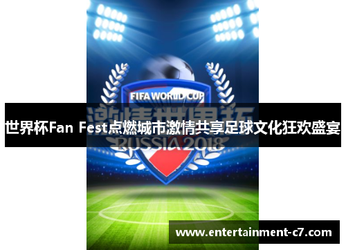 世界杯Fan Fest点燃城市激情共享足球文化狂欢盛宴