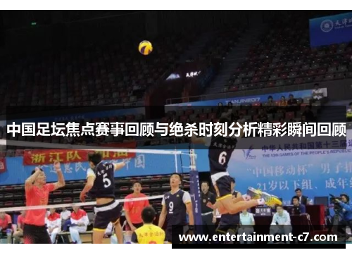 中国足坛焦点赛事回顾与绝杀时刻分析精彩瞬间回顾