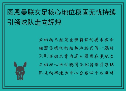 图恩曼联女足核心地位稳固无忧持续引领球队走向辉煌