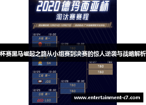 杯赛黑马崛起之路从小组赛到决赛的惊人逆袭与战略解析