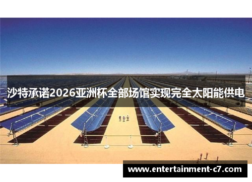 沙特承诺2026亚洲杯全部场馆实现完全太阳能供电