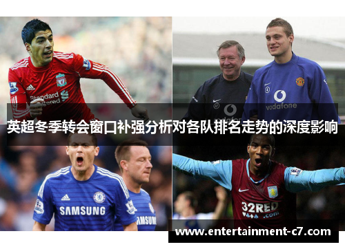 英超冬季转会窗口补强分析对各队排名走势的深度影响
